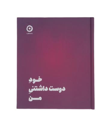 خود دوست داشتنی من | مون |9786225914223