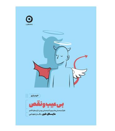 بی عیب و نقص | مون |9786225914070