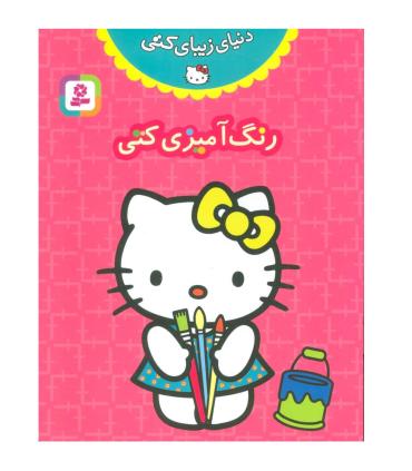 دنیای زیبای کتی (رنگ آمیزی کتی) | قدیانی |9780000060853