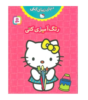 دنیای زیبای کتی (رنگ آمیزی کتی) | قدیانی |9780000060853