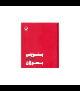 بنویس و بعد از نوشتن بسوزان | مون |9786225914247