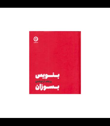 بنویس و بعد از نوشتن بسوزان | مون |9786225914247
