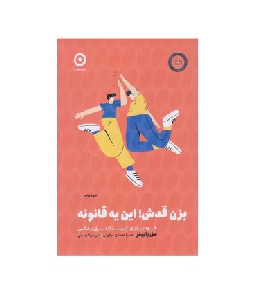 بزن قدش! این یه قانونه | مون |9786227585759