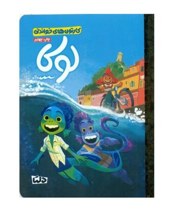 کارتون های خواندنی (لوکا) | مهرسا |9786225280397