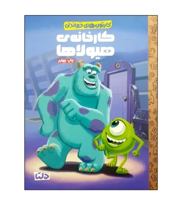 کارتون های خواندنی (کارخانه ی هیولاها) | مهرسا |9786225280472