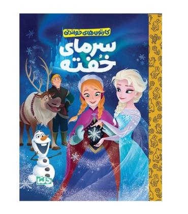 کارتون های خواندنی (سرمای خفته) | مهرسا |9786225280373