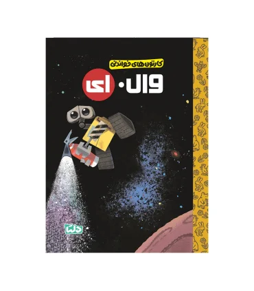 کارتون های خواندنی (وال.ای) | مهرسا |9786225280335