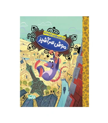 کارتون های خواندنی (موش سرآشپز) | مهرسا |9786225280434