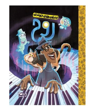 کارتون های خواندنی (روح) | مهرسا |9786225280304