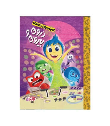 کارتون های خواندنی (درون و بیرون) | مهرسا |9786225280380