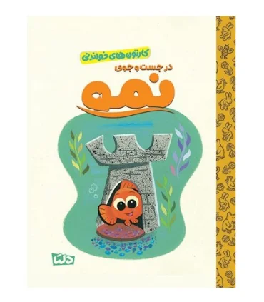 کارتون های خواندنی (در جست و جوی نمو) | مهرسا |9786225280458