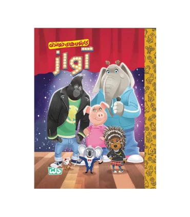 کارتون های خواندنی (آواز) | مهرسا |9786225280410