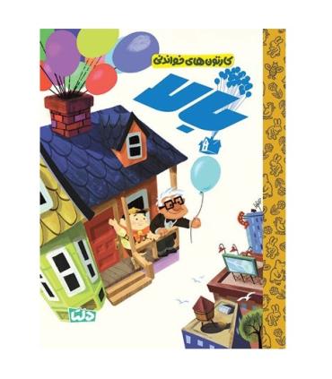 کارتون های خواندنی (بالا) | مهرسا |9786225280328