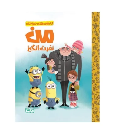 کارتون های خواندنی (من نفرت انگیز) | مهرسا |9786225280359