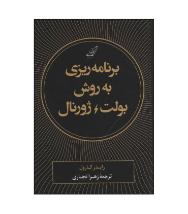 برنامه ریزی به روش بولت ژورنال | کتاب کوله پشتی |9786004613385