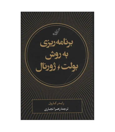 برنامه ریزی به روش بولت ژورنال | کتاب کوله پشتی |9786004613385