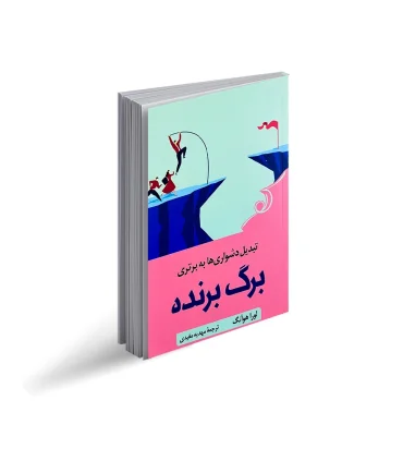 برگ برنده (تبدیل دشواری ها به برتری) | کتاب کوله پشتی |9786004614375