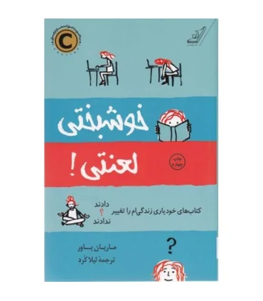 خوشبختی لعنتی! | کتاب کوله پشتی |9786004614344