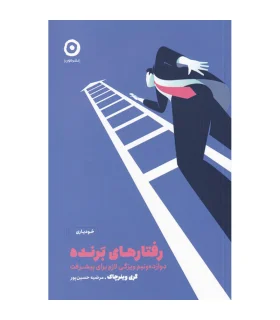 رفتارهای برنده | مون |9786227585797