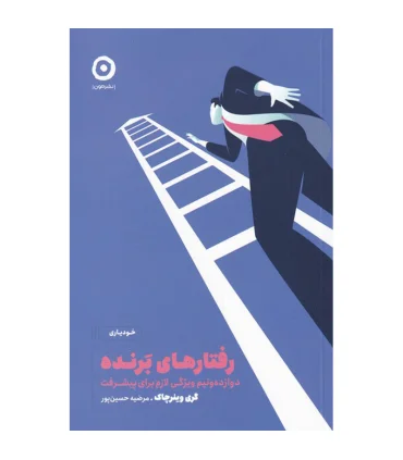 رفتارهای برنده | مون |9786227585797