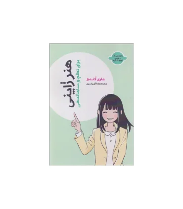 هنر ژاپنی برای نظم و ساماندهی | مون |9789646538658