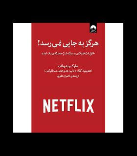 هرگز به جایی نمی رسد! | میلکان |9786226573788