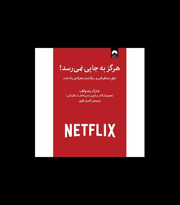 هرگز به جایی نمی رسد! | میلکان |9786226573788