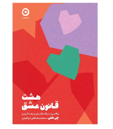 هشت قانون عشق | مون |9786226513432