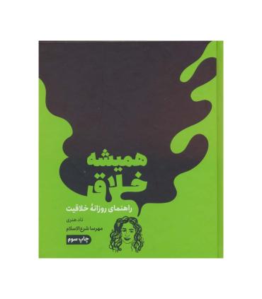 همیشه خلاق (راهنمای روزانه خلاقیت) | مون |9786225914384