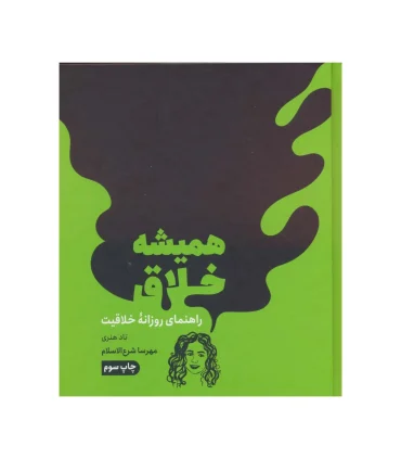 همیشه خلاق (راهنمای روزانه خلاقیت) | مون |9786225914384