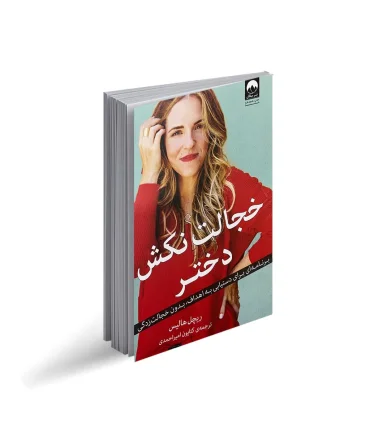 خجالت نکش دختر | میلکان |9786226573030