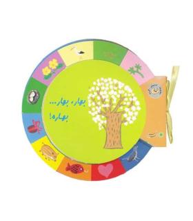 کتابهای گردو (بهار، بهار... بهاره) | بافرزندان |9789647369435