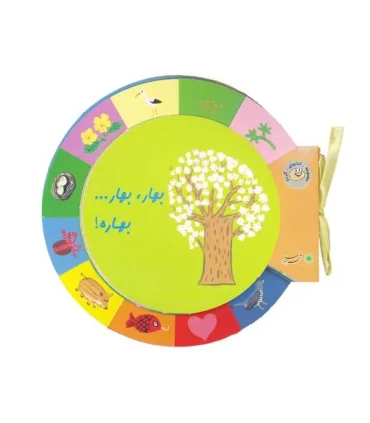کتابهای گردو (بهار، بهار... بهاره) | بافرزندان |9789647369435