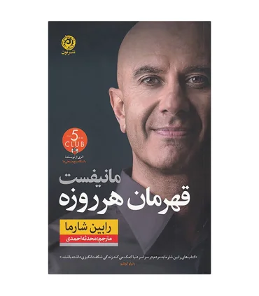 مانیفست قهرمان هر روزه | نون |9786227566437