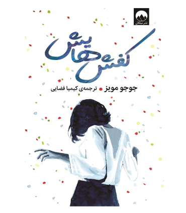 کفش هایش | میلکان |9786222544737