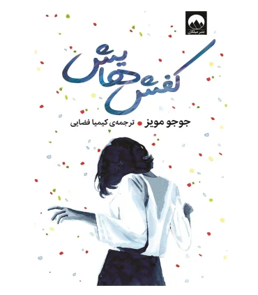 کفش هایش | میلکان |9786222544737