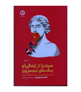 سرت را از زندگی ام بکش بیرون (راهنمای رک بودن برای دخترام خوب) | مون |9786227585667
