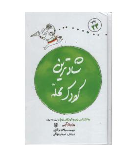 شادترین کودک محله | کتاب پنجره |9789647822657