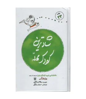 شادترین کودک محله | کتاب پنجره |9789647822657