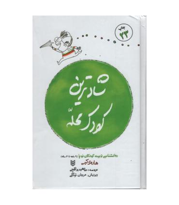 شادترین کودک محله | کتاب پنجره |9789647822657