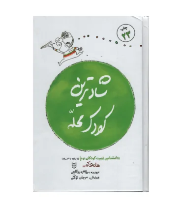 شادترین کودک محله | کتاب پنجره |9789647822657