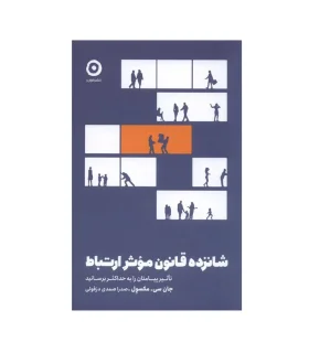 شانزده قانون موثر ارتباط | مون |9786225914728