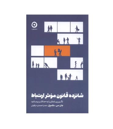 شانزده قانون موثر ارتباط | مون |9786225914728