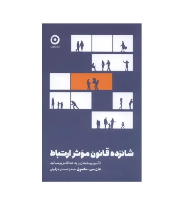 شانزده قانون موثر ارتباط | مون |9786225914728