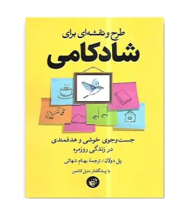 طرح و نقشه ای برای شادکامی (جست و جوی خوشی و هدفمندی در زندگی روزمره) | ترجمان علوم انسانی |9786225734142