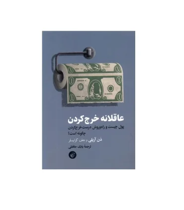 عاقلانه خرج کردن (پول چیست و راه و روش درست خرج کردن چگونه است؟) | ترجمان علوم انسانی |9786225734128