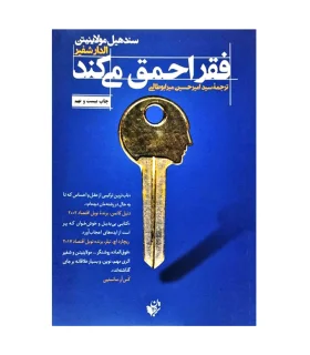 فقر احمق می کند | ترجمان علوم انسانی |9786225734234