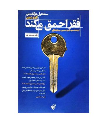 فقر احمق می کند | ترجمان علوم انسانی |9786225734234