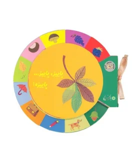 کتابهای گردو (پاییز، پاییز... پاییزه) | بافرزندان |9789647369428