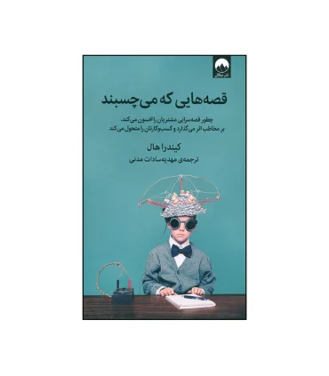 قصه هایی که می چسبند | میلکان |9726822540531